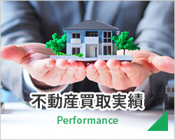 不動産買取実績